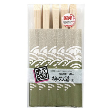 割り箸 和さびや 桧天削箸 10膳 （ 国産 日本製 割りばし ひのき ヒノキ 箸 お箸 セット 使い捨て ）【4500円以上送料無料】