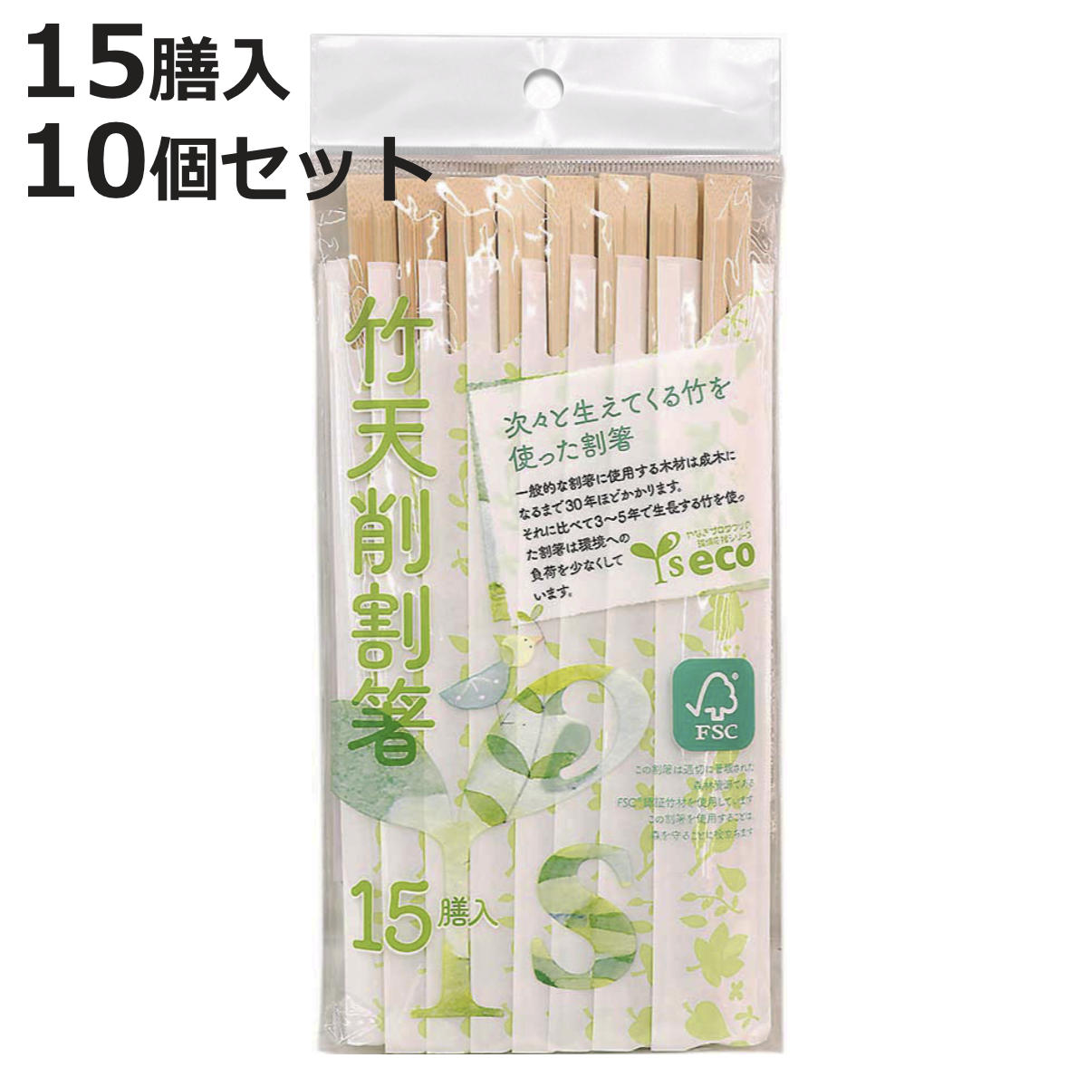 Rakuten - 割り箸 Yseco 竹天そげ割り箸 150膳 15膳入×10セット （ 割りばし 使い捨て お箸 箸 はし ハシ わりばし 150本入り 天削箸 使い捨て箸 個包装 竹材 角箸 業務用 大容量 セット ）【3980円以上送料無料】