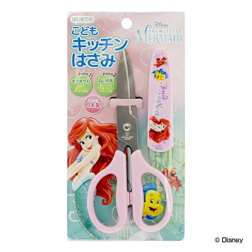 キッチンばさみ 子供用 さや付き アリエル ( ディズニー disney キャラクター プリンセス こども用キッチンはさみ こども用キッチンばさみ 子ども用 キッズ用 幼児 キッチンはさみ キャップ付き )【3980円以上送料無料】