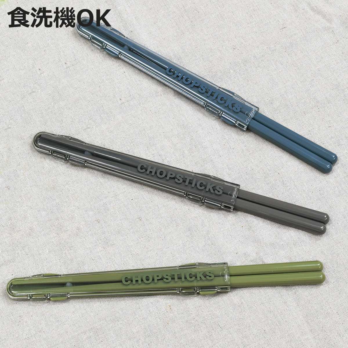 箸箱セット モノクロームプラ箸＆ハーフケース （ 箸 お箸 箸箱 セット 21cm 滑り止め加工 食洗機対応 大人用 日本製 21センチ 音が鳴りにくい 食洗機OK お弁当用 携帯箸 カトラリー 持ち運び 携帯用 ）【3980円以上送料無料】