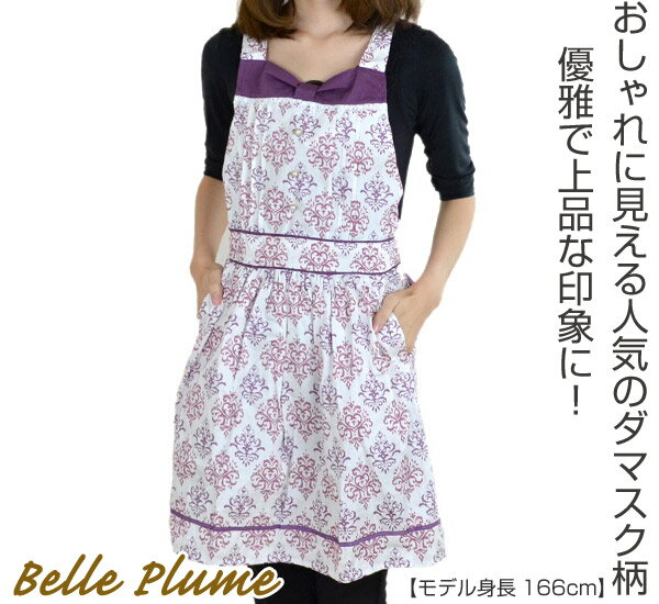 エプロン　Belle Plume　アンベリール　ダマスク柄　バックリボン　ポケット付き （ レディース 上品 前掛け かわいい エプロン キッチン用品 エレガンス 優雅 フェミニン 上品 フレアエプロン 台所用品 家事 女性用 おしゃれ ）【3980円以上送料無料】