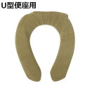 【限定特価】便座カバー U型 ( トイレ 便座カバー トイレタリー U型便座専用 洗濯可 トイレ用品 便座 U型用 カバー トイレグッズ 洗える ベージュ )【...