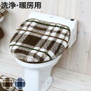 フタカバー プレード 洗浄暖房用 ( トイレ 蓋カバー ふた フタ トイレタリー 洗える 洗浄暖房 トイレ用品 トイレグッズ カジュアル ナチュラル チェック ...