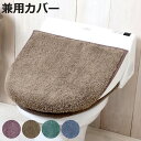 フタカバー モダニスト 兼用フタカバー 洗浄暖房 普通 兼用カバー ( トイレ ふたカバー カバー トイレフタカバー トイレふたカバー 蓋カバー 兼用 洗浄 暖...