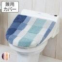 フタカバー 兼用フタカバー 洗浄暖房 普通 兼用カバー ( トイレ ふたカバー カバー トイレフタカバー トイレふたカバー 蓋カバー 兼用 柄 チェック ) 【...