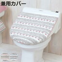 フタカバー 兼用 トリコ trico ( 兼用フタカバー トイレ ふたカバー 単品 トイレフタカバー トイレふたカバー 蓋カバー O型 U型 普通便座 洗浄暖房...
