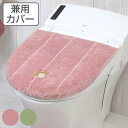 トイレフタカバー 共通用 シャンフル 兼用フタカバー トイレ フタカバー ( カバー トイレふたカバー 兼用 蓋カバー 普通 O型 U型 普通便座 洗浄暖房 ワ...