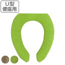 便座カバー U型 トレフル ( トイレカバー トイレタリー トイレ用品 U型便座カバー U型専用 トイレグッズ ) 【3980円以上送料無料】