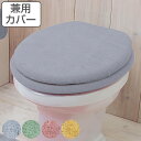 フタカバー 兼用フタカバー カラーショップ スモークカラー ( トイレ ふたカバー カバー トイレフタカバー トイレふたカバー 蓋カバー 兼用 O型 U型 普通...