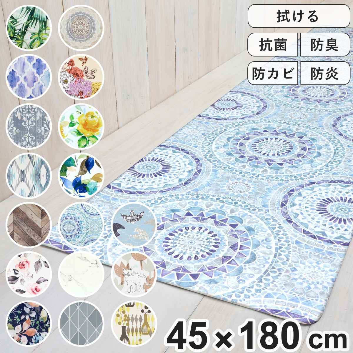 キッチンマット PVCキッチンマット 45×180cm （ 拭ける PVC 45cm 180cm インテリアマット キッチン マット 抗菌 洗濯不要 お手入れ簡単 PVCマット 台所 拭けるキッチンマット ビニール 水に強い 防臭 防カビ 防炎 撥水加工 ）【3980円以上送料無料】のサムネイル