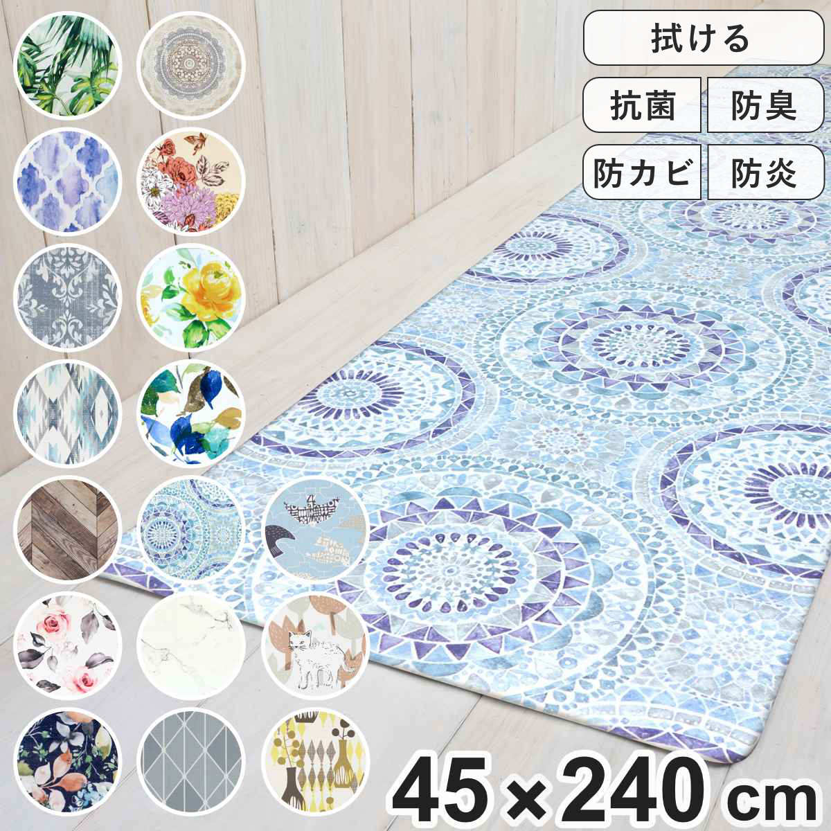 【先着】最大400円OFFクーポン有！ キッチンマット PVCキッチンマット 45×240cm （ 拭ける PVC 45cm 240cm インテリアマット キッチン マット 抗菌 洗濯不要 お手入れ簡単 PVCマット 台所 拭けるキッチンマット ビニール 水に強い 防臭 防カビ 防炎 ）