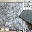 キッチンマット マーキュリー ムーン インテリアマット 45×240cm ( 45cm 240cm 滑り止め 床暖房対応 ホットカーペット対応 洗える おしゃれ...
