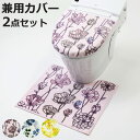 トイレ 蓋カバー トイレマット 2点セット 兼用 ( マット ふたカバー セット 洗える 洗濯可 滑り止め 足元マット U型 O型 洗浄暖房 トイレタリー 吸着...