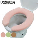 便座カバー U型 ウサギの肌触り ( トイレ 便座 カバー トイレ用品 U型用 抗菌 防臭 洗濯OK トイレタリー 洗える 無地 ピンク グリーン ブラウン 着...