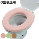 便座カバー O型 ウサギの肌触り ( トイレ 便座 カバー トイレ用品 O型用 抗菌 防臭 洗濯OK トイレタリー 洗える 無地 ピンク グリーン ブラウン 着...