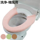便座カバー 洗浄暖房型 ウサギの肌触り ( トイレ 便座 カバー トイレ用品 洗浄暖房型用 抗菌 防臭 洗濯OK トイレタリー 洗える 無地 ピンク グリーン ...