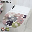 兼用蓋カバー フルール 蓋カバー トイレフタカバー トイレ ( マット ふたカバー セット フタ 蓋 トイレグッズ トイレの蓋 U型 O型 洗浄暖房 トイレタリ...