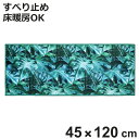 キッチンマット エヴァーグリーン インテリアマット 45×120cm ( キッチンラグ 台所マット ラグ マット おしゃれ すべり止め 45cm 120cm 洗...
