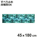 キッチンマット エヴァーグリーン インテリアマット 45×180cm ( キッチンラグ 台所マット ラグ マット おしゃれ すべり止め 45cm 180cm 洗える 長方形 ホットカーペット対応 床暖房対応 洗濯可能 軽量 モンステラ )【3980円以上送料無料】