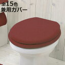 トイレフタカバー カラーショップ 兼用タイプ （ 蓋 フタ カバー トイレ ふたカバー 洗濯可 O型 ...