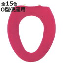 便座カバー O型 カラーショップ ( 便座 カバー シート トイレカバー トイレ用品 O型便座 暖か ...