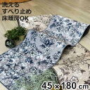 キッチンマット サラサ インテリアマット 45×180cm ( キッチン マット 台所マット キッチン用マット 洗える 床暖房対応 滑り止め加工 長方形 インテ...