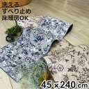 キッチンマット サラサ インテリアマット 45×240cm ( キッチン マット 台所マット キッチン用マット 洗える 床暖房対応 滑り止め加工 長方形 インテ...