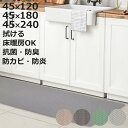 キッチンマット 脱めんどくさいお洗濯 拭けるPVCマット ズボラ ZuBora 45×120cm 45×180cm 45×240cm ( 拭ける PVC インテ...