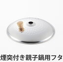 鍋フタ ステンレス親子鍋 16cm用 ステンレス製 ( 鍋用フタ 鍋蓋 鍋ふた 調理器具 鍋用ふた 鍋用蓋 調理用品 ) 【3980円以上送料無料】