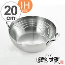 天ぷら鍋 郷技 ステンレス製 20cm IH対応 日本製 ( 送料無料 ガス火対応 20センチ 揚げ物鍋 てんぷら鍋 両手フライ鍋 フライ鍋 両手鍋 天プラ鍋 ...