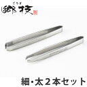 毛抜き 郷技 毛抜き ペアセット ツイーザー 2本セット 日本製 ( ステンレス 身だしなみ 美容 理容 2個セット ツイザー ツィーザー けぬき ステンレス製...