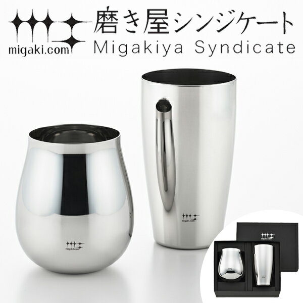 タンブラー ビアタンブラー 400ml ワインタンブラー 430ml 磨き屋シンジケート 2個入り 日本製 （ 送料無料 おしゃれ…