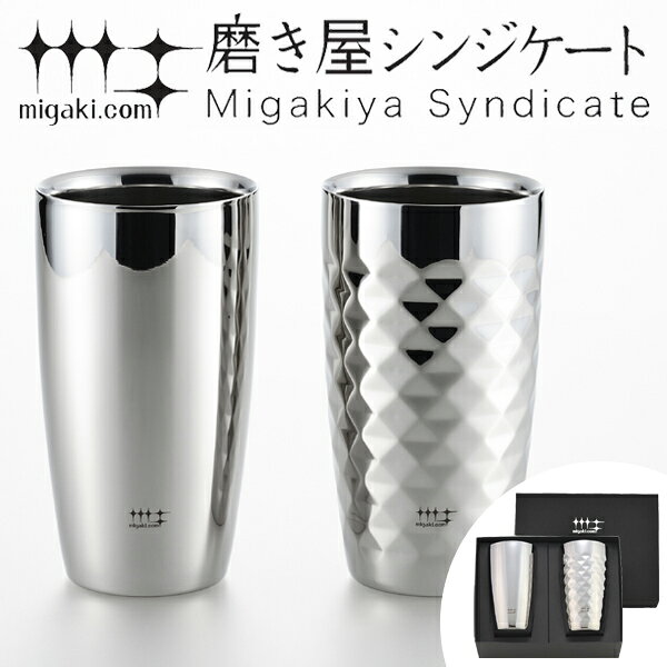 タンブラー 2重ビアタンブラー ダイヤモンドカット 370ml 磨き屋シンジケート 2個入り 日本製 （ 送料無料 おしゃれ …