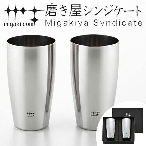 タンブラー ビアタンブラー 400ml 磨き屋シンジケート 2個入り 日本製 （ 送料無料 おしゃれ ギフト ステンレス製 プ…
