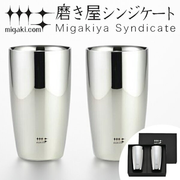 タンブラー 2重ビアタンブラー 370ml 磨き屋シンジケート 2個入り 日本製 （ 送料無料 おしゃれ ギフト ステンレス製…