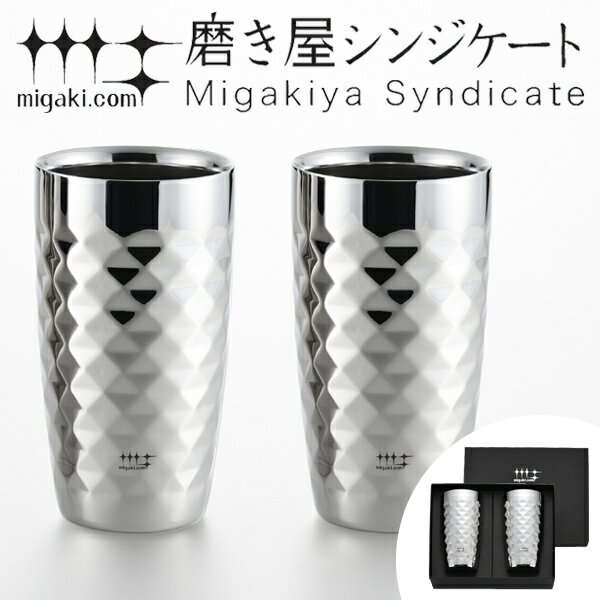 タンブラー 2重ビアタンブラー ダイヤモンドカット 370ml 磨き屋シンジケート 2個入り 日本製 （ 送料無料 おしゃれ …