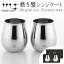 タンブラー ワインタンブラー 430ml 磨き屋シンジケート 2個入り 日本製 ( 送料無料 おしゃれ ギフト ステンレス製 プレゼント ワイングラス ワインタ...