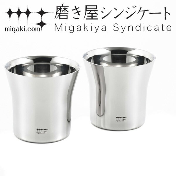 タンブラー 2重ロックタンブラー 320ml 磨き屋シンジケート 2個入り 日本製 （ 送料無料 おしゃれ ギフト ステンレス…