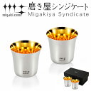 ぐいのみ 杯 100ml 金メッキ仕上げ 磨き屋シンジケート 2個入り 日本製 ( 送料無料 おしゃれ ギフト ステンレス製 プレゼント 酒器 日本酒用 錫 )...