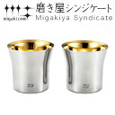 タンブラー 2重ロックタンブラー 320ml 金メッキ仕上げ 磨き屋シンジケート 2個入り 日本製 ( 送料無料 おしゃれ ギフト ステンレス製 プレゼント 酒...
