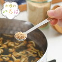計量スプーン 料理のいろは 顆粒だしうまみのさじ加減スプーン ステンレス 燕三条製 ( メジャースプーン スプーン スパイススプーン 小さい プチスプーン カト...