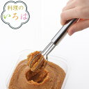 みそこし 料理のいろは お味噌はかりマドラー ステンレス 日本製 ( 味噌マドラー みそマドラー 味噌取り みそ計量器 味噌計量器 計量マドラー 味噌溶き 味噌とき キッチンツール 下ごしらえ キッチングッズ おしゃれ )【3980円以上送料無料】