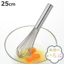 泡だて器 25cm 料理のいろは しっかり泡立つプロの泡立て ステンレス製 日本製 ( 泡立て器 泡たて器 泡立器 ホイッパー ウィスク ピアノ線使用 製菓道具...