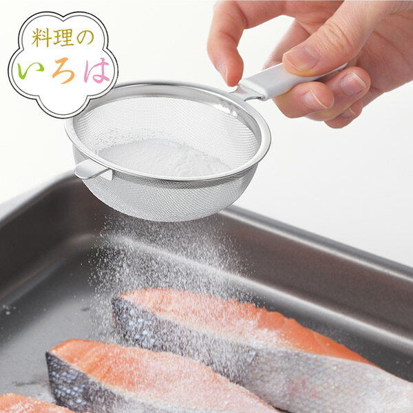 粉ふるい ストレーナー 料理のいろは 粉ふりストレーナー ステンレス 燕三条製 （ 粉ふるい器 粉フルイ 万能ザル ざる 裏ごし うらごし 製菓道具 お菓子作り 本格仕様 下ごしらえ用品 キッチンツール キッチン用品 ） 【3980円以上送料無料】