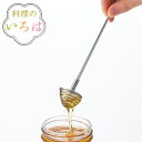 はちみつマドラー ステンレス 燕三条製 料理のいろは くるくる回してすくうはち蜜マドラー ( 蜂蜜マドラー ハチミツマドラー ハニーディッパー はちみつサーバー...