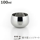 ぐいのみ 100ml 磨き屋シンジケート ( ぐい呑み お猪口 盃 日本酒 ステンレス グラス 大きい おちょこ ぐい飲み 杯 箱入り )【3980円以上送料無料】