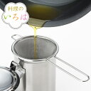 こし器 ステンレス 燕三条製 料理のいろは ミニオイルポット用渡しアミ ( 濾し器 油こし器 油濾し器 こし網 濾し網 こしアミ 濾しアミ ストレーナー キッチンツール ) 【3980円以上送料無料】