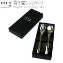 スプーン&フォーク セット 15cm 磨き屋シンジケート ステンレス 日本製 ( スプーン フォーク カトラリー 新潟県燕市 洋食器 紅茶 コーヒー デザート ...