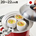 蒸し皿 20〜22cm用 お鍋にのせて簡単蒸しプレート ドーム型 日本製 ( 蒸し器 調理用品 調理器具 蒸し目皿 お手軽 ステンレス製 キッチン用品 台所用品...