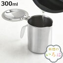 オイルポット 300ml ミニ ステンレス製 料理のいろは 日本製 ( オイルストッカー 油こし器 油ポット 注ぎ口付き 小さい ミニ 燕三条 0.3L 油保存...